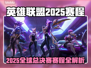 🔥LOL2025全球总决赛赛程曝光！🎮截图1