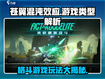 苍翼混沌效应🔥玩法揭秘：你不可错过的格斗神作！截图1