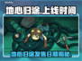 🎮地心归途发售日期曝光！🔥