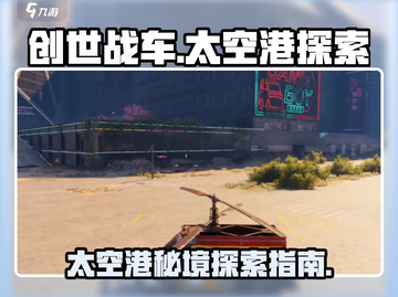 创世战车😎：太空港秘境大起底！🚀截图1