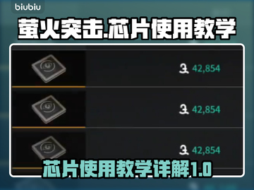 萤火突击芯片使用教学🔥买到就是赚到！截图1