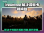Dreadzone黑屏闪退？极速加速器来救场啦！🚀🔥