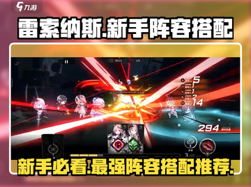 雷索纳斯🔥新手必看！超强阵容搭配攻略💎截图1