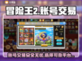 冒险王2账号交易平台🔥哪里买最划算？