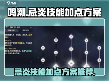 鸣潮🔥忌炎技能加点方案推荐，轻松制胜！截图1