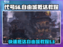 代号56自由城🔥抵达教程｜游戏新手必看！