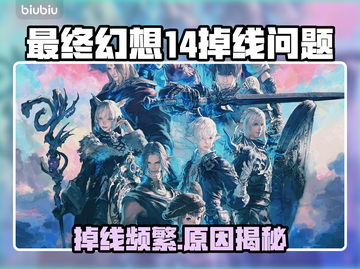 🔥《最终幻想14》频繁掉线？原因竟然是…💥截图1