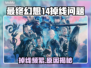 🔥《最终幻想14》频繁掉线？原因竟然是…💥