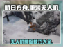和平精英：无人机捕捉新方式🔥超劲爆！