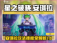 星之破晓安琪拉🔥技能玩法全揭秘！