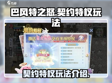 巴风特之怒🔥契约特权玩法大曝光！💥截图1