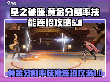 星之破晓🔥黄金分割率技能连招攻略✨截图1