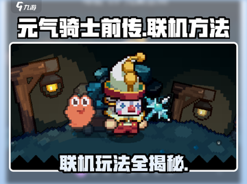 元气骑士前传🔥联机方法大公开！轻松搞定联机玩法🎉截图1