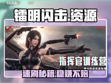 🔥镭明闪击资源秒到手💎截图1