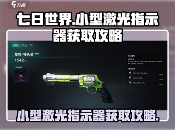 七日世界🔥小型激光指示器获取攻略🎉截图1