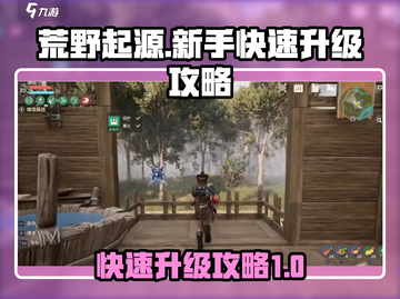 荒野起源💥快速升级秘籍，新手必看！🎮截图1