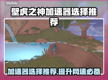 壁虎之神加速器哪个好？🔥带你揭秘最佳选择！截图1
