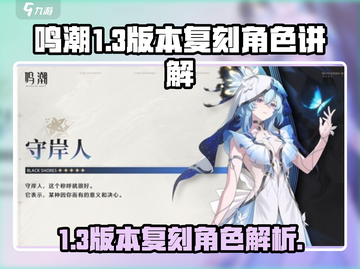 鸣潮1.3版本🔥复刻角色大揭秘！💥截图1