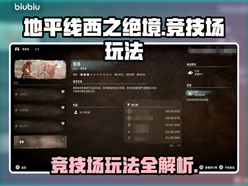地平线西之绝境🔥竞技场玩法大揭秘！💥截图1