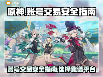 原神号交易⚡哪里买更安全？玩家必看🔥截图1