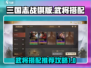 三国志战棋版武将搭配🔥最强阵容推荐！✨