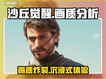 《沙丘觉醒》画质分析，游戏党必看！🎮🔥截图1