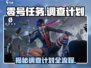 零号任务🔥调查计划全流程揭秘！新手必看 Gameplay指南👇