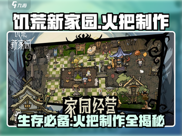 饥荒新家园🔥火把制作方式大公开！快来看看截图1