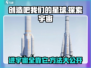 创造吧我们的星球🔥带你遨游宇宙星辰！🚀