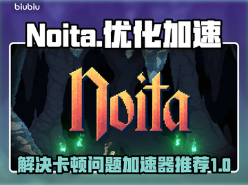 Noita卡顿🔥用这款加速器流畅玩！截图1