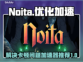 Noita卡顿🔥用这款加速器流畅玩！