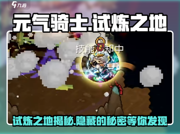 元气骑士前传🔥试炼之地玩法大揭秘！新手必看➡截图1
