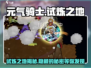 元气骑士前传🔥试炼之地玩法大揭秘！新手必看➡