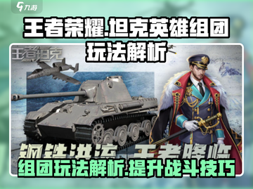 王者荣耀🔥坦克英雄组团玩法大揭秘！截图1