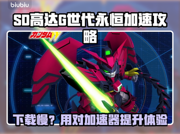🔥SD高达G世代永恒下载太慢？速用加速器解决！🚀截图1