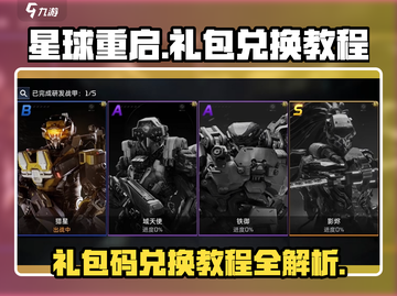 《星球重启》礼包码兑换教程🔥超值礼包等你拿！截图1