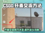 CSGO🔥轻松开麦，队友交流制胜秘诀！🎮
