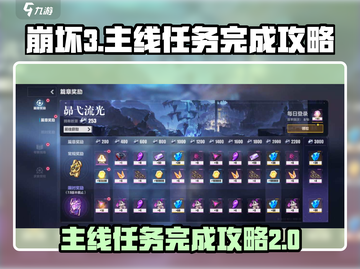 崩坏3🔥第二部主线任务完成攻略⚡必看！截图1