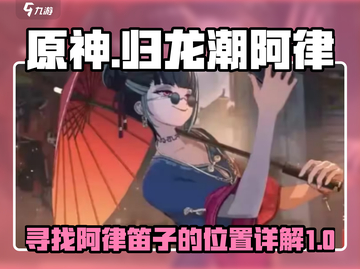 原神：归龙潮阿律笛子位置大揭秘！🔥截图1
