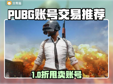 🔥PUBG账号交易去哪？这平台最靠谱！💥🎮截图1