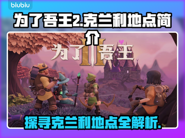 为了吾王2🔥克兰利地点全揭秘！📍截图1