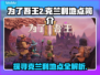 为了吾王2🔥克兰利地点全揭秘！📍