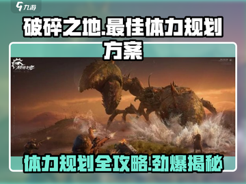 破碎之地🔥体力规划全攻略，轻松制胜💎截图1