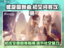 螺旋圆舞曲初见必看！💯回答攻略带你飞✨