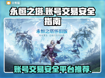 永恒之塔账号交易🔥安全平台大揭秘！💎截图1