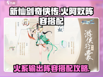 新仙剑奇侠传🔥火阿奴阵容搭配攻略必看！截图1