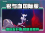 🎮《银与血》国际服震撼开服！🔥