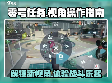 零号任务😎视角开启教程，玩游戏必备技巧🔥截图1