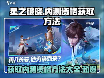 星之破晓💥内测资格获取秘籍🔥抢先玩！截图1