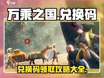 万乘之国😎兑换码在哪？礼包码兑换位置大揭秘！截图1